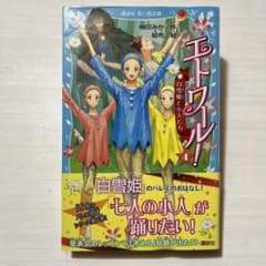 エトワール! 4 白雪姫と小人たちのサムネイル