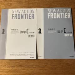 NEW ACTION FRONTIER 数学 ベルク編 2冊セットのサムネイル