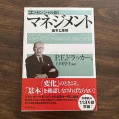 マネジメント [エッセンシャル版]のサムネイル