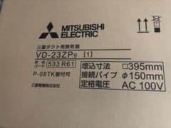 三菱ダクト用換気扇 VD-23ZP9のサムネイル