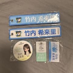 竹内希来里 缶バッジ アクリルキーホルダー ネームタグ まとめ売りのサムネイル
