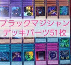 No.756 ブラックマジシャンデッキパーツ51枚 - メルカリ