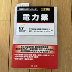 業種別会計シリーズ 電力業 三訂版のサムネイル