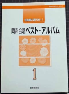 同声合唱ベストアルバム①のサムネイル