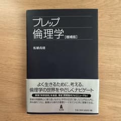 プレップ倫理学のサムネイル