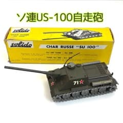 Solido Char Russe SU-100ソ連SU-100自走砲|mercariメルカリ官方指定