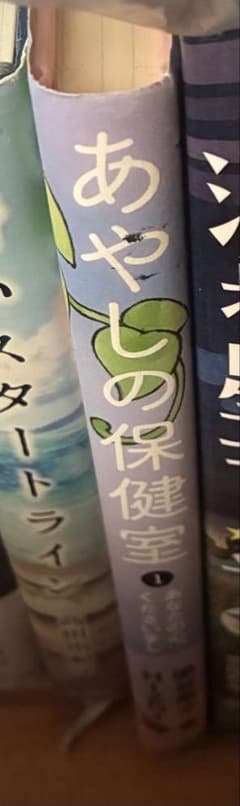 あやしの保健室のサムネイル