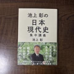 池上彰の日本現代史集中講義 - メルカリ