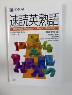 速読英熟語のサムネイル