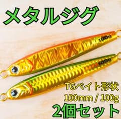 2個セット】TGベイト形状メタルジグ100g オレキン・ミドキン 新品匿名