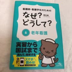 看護師・看護学生のためのなぜ?どうして? = What,why and how…のサムネイル