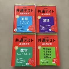 2026年版 共通テスト過去問研究　国語　数学英語　理科基礎　4冊セットのサムネイル