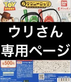 うりさん専用ページのサムネイル