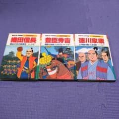 織田信長 豊臣秀吉 徳川家康 集英社版学習漫画 3冊セット - メルカリ