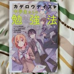 カゲロウデイズで中学生からの勉強法が面白いほどわかる本のサムネイル