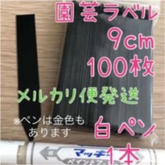 園芸ラベル　黒100枚　＆　白色ペン1本　セットのサムネイル