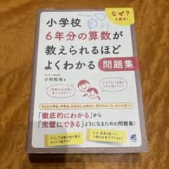 小学校6年分の算数が教えられるほどよくわかる問題集のサムネイル
