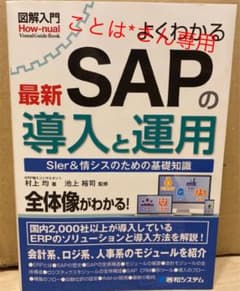 図解入門 よくわかる最新 SAPの導入と運用のサムネイル