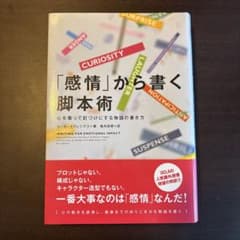 「感情」から書く脚本術 心を奪って釘づけにする物語の書き方のサムネイル