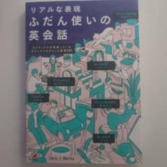 リアルな表現 ふだん使いの英会話のサムネイル