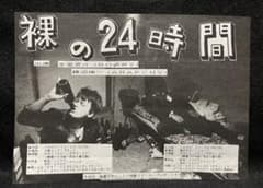 レア 映画 裸の24時間 チラシ 氷室京介 藤沼伸一 - メルカリ