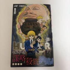 初版・帯付き)HUNTER×HUNTER 35巻 冨樫義博 ジャンプコミックス - メルカリ