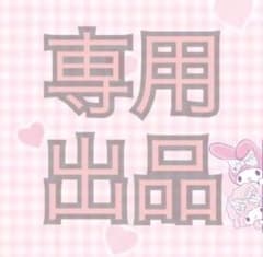 み様専用ページのサムネイル