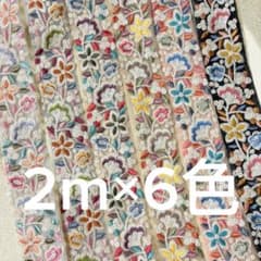 インド刺繍リボン 花柄セット 幅35mm　2m×6色(計12m)【T12】のサムネイル