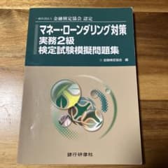 マネー・ローンダリング対策実務2級 検定試験模擬問題集のサムネイル