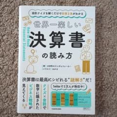 会計クイズを解くだけで財務3表がわかる 世界一楽しい決算書の読み方のサムネイル