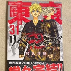 東京リベンジャーズ　単行本　漫画　31巻のサムネイル
