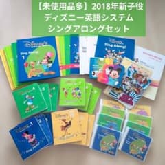 未使用品多】DWE ディズニー英語システム シングアロング フルセット