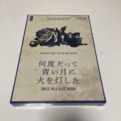 何度だって青い月に火を灯した　マーダーミステリー　SNEのサムネイル