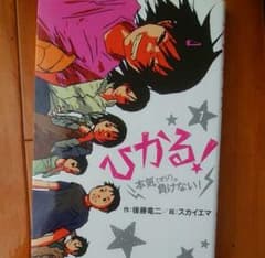 ひかる! 1 (本気。負けない!)のサムネイル