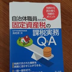 判例から読み解く判断のポイント 自治体職員のための固定資産税の課税実務Q&Aのサムネイル