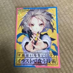 才能はいらない イラストで食う技術のサムネイル