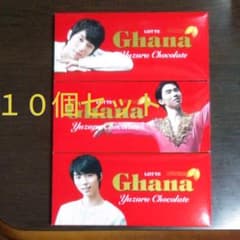 かおり様専用　羽生結弦選手　ロッテガーナ　結弦　チョコレート　１０個セットのサムネイル