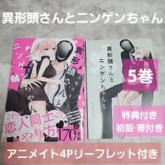 異形頭さんとニンゲンちゃん 5巻 初版 特典付き 漫画 帯付き