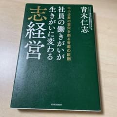 社員の働きがいが生きがいに変わる志経営 中小企業の繁栄を創る普遍の原則のサムネイル