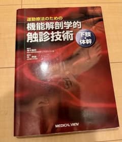 運動療法のための機能解剖学的触診技術 下肢・体幹のサムネイル