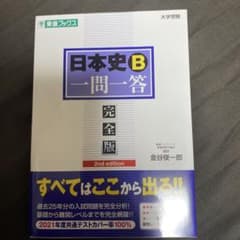 日本史B一問一答 完全版のサムネイル