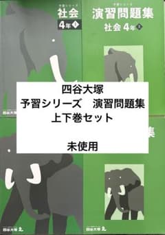 4年　予習シリーズ・練成問題集セット【社会】 2026年最新】練成問題集 社会 小4の人気アイテム - メルカリ