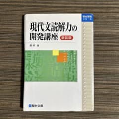 現代文読解力の開発講座のサムネイル