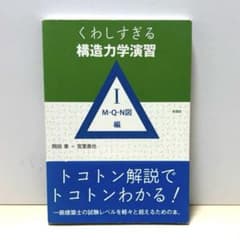 くわしすぎる 構造力学演習 Ⅰ M・Q・N図　編のサムネイル