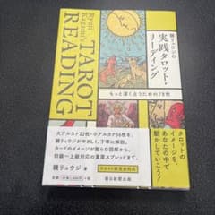 鏡リュウジの実践タロット・リーディングのサムネイル