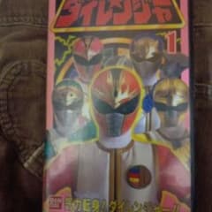 ダイレンジャーのビデオテープのサムネイル