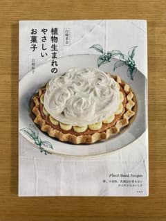 植物生まれのやさしいお菓子 白崎裕子 レシピ本のサムネイル