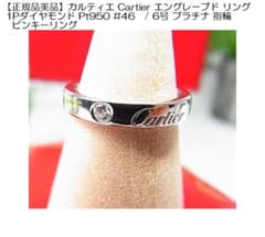 正規美品カルティエエングレーブドリング1PダイヤモンドPt950プラチナ6 