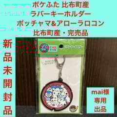 ✨ポケふた✨比布町産✨ラバーキーホルダー✨ポッチャマ