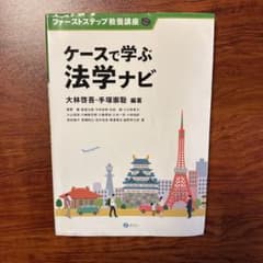 ★　ケースで学ぶ法学ナビ　大林啓吾・手塚嵩聡　編著のサムネイル